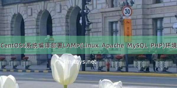 CentOS6系统编译部署LAMP(Linux  Apache  MySQL  PHP)环境