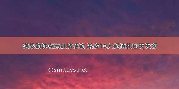 逆战助你点亮红钻活动 杀敌10人超值礼包天天领