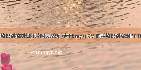 python手势识别控制幻灯片翻页系统_基于Emgu CV 的手势识别实现PPT的控制放映