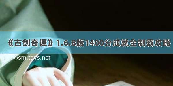 《古剑奇谭》1.6.8版1400分成就全制霸攻略