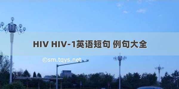 HIV HIV-1英语短句 例句大全