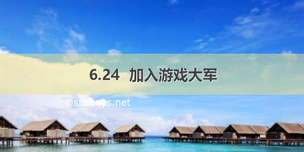 6.24  加入游戏大军