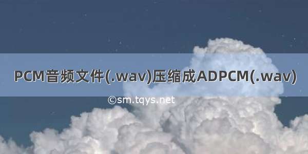 PCM音频文件(.wav)压缩成ADPCM(.wav)