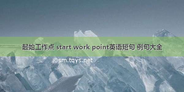 起始工作点 start work point英语短句 例句大全