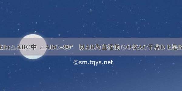 已知：如图 在Rt△ABC中 ∠ABC=90° 以AB为直径的⊙O交AC于点D E是BC的中点 连结