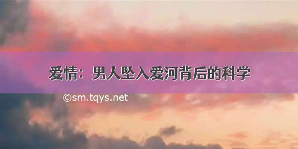 爱情：男人坠入爱河背后的科学