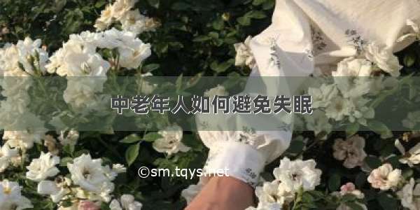 中老年人如何避免失眠