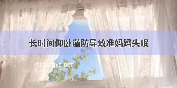 长时间仰卧谨防导致准妈妈失眠