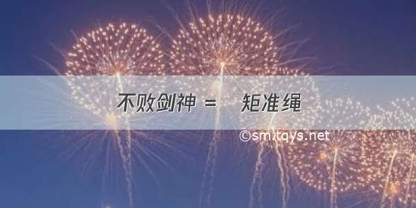 不败剑神 =規矩准绳