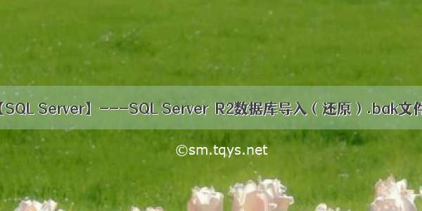 【SQL Server】---SQL Server  R2数据库导入（还原）.bak文件