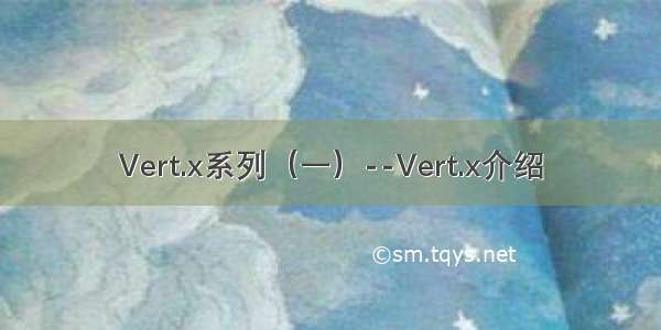 Vert.x系列（一）--Vert.x介绍