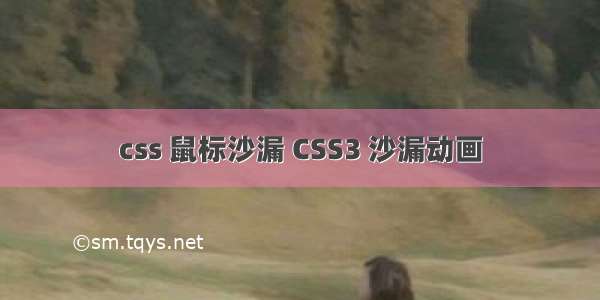 css 鼠标沙漏 CSS3 沙漏动画