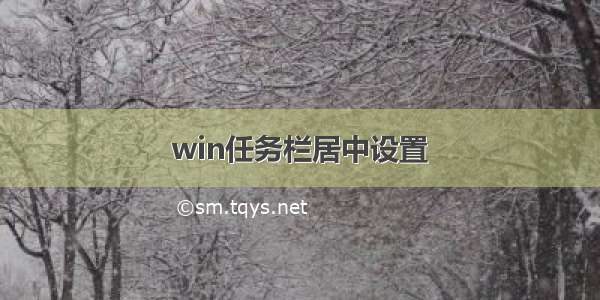 win任务栏居中设置