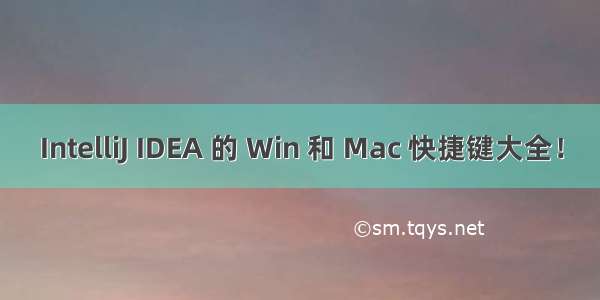 IntelliJ IDEA 的 Win 和 Mac 快捷键大全！