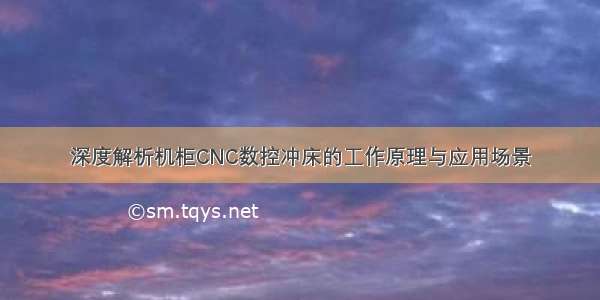 深度解析机柜CNC数控冲床的工作原理与应用场景