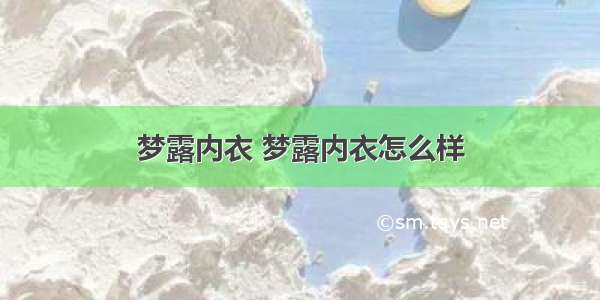 梦露内衣 梦露内衣怎么样