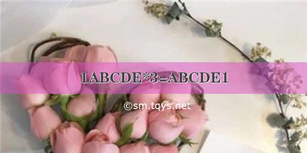 1ABCDE*3=ABCDE1