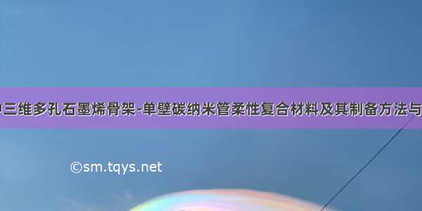 一种三维多孔石墨烯骨架-单壁碳纳米管柔性复合材料及其制备方法与流程