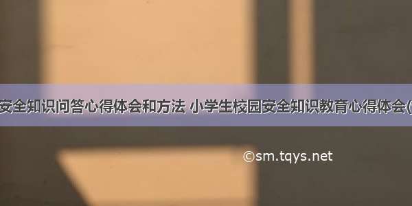 校园安全知识问答心得体会和方法 小学生校园安全知识教育心得体会(七篇)