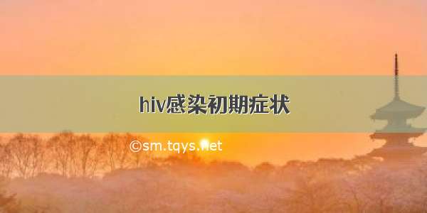 hiv感染初期症状