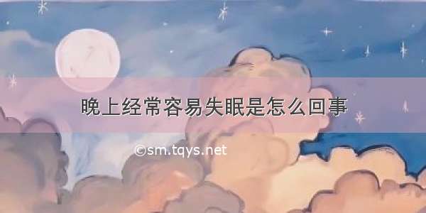 晚上经常容易失眠是怎么回事