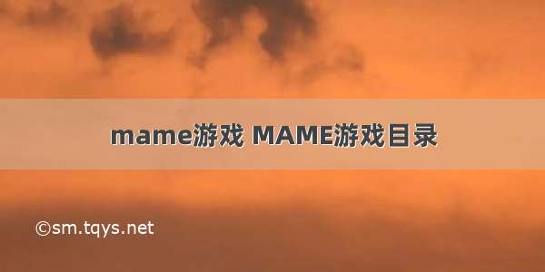 mame游戏 MAME游戏目录