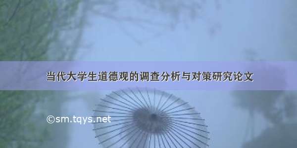 当代大学生道德观的调查分析与对策研究论文