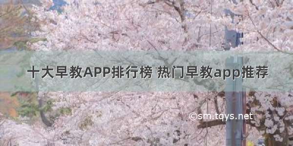 十大早教APP排行榜 热门早教app推荐