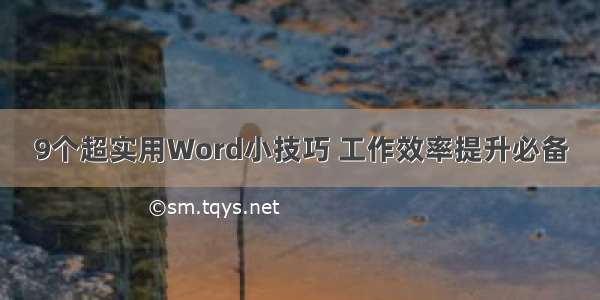 9个超实用Word小技巧 工作效率提升必备