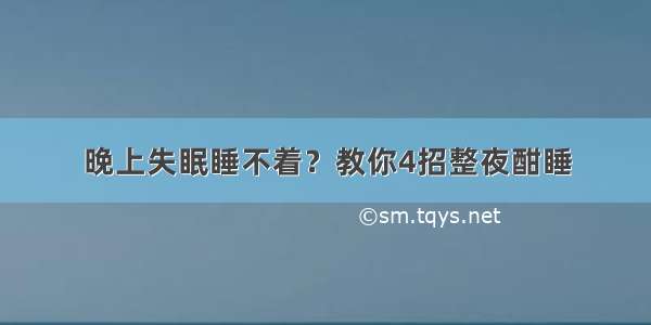 晚上失眠睡不着？教你4招整夜酣睡