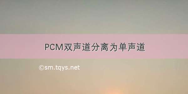 PCM双声道分离为单声道