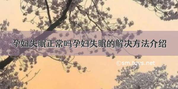 孕妇失眠正常吗孕妇失眠的解决方法介绍