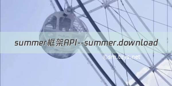 summer框架API--summer.download