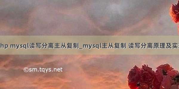 php mysql读写分离主从复制_mysql主从复制 读写分离原理及实现