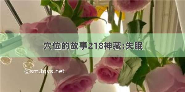 穴位的故事218神藏:失眠