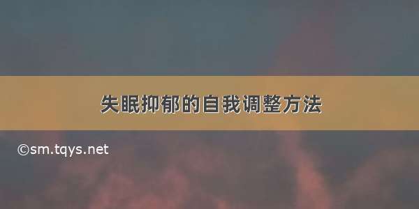 失眠抑郁的自我调整方法