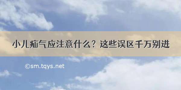 小儿疝气应注意什么？这些误区千万别进