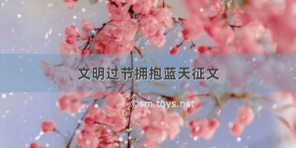 文明过节拥抱蓝天征文