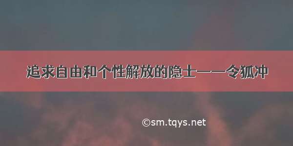 追求自由和个性解放的隐士——令狐冲