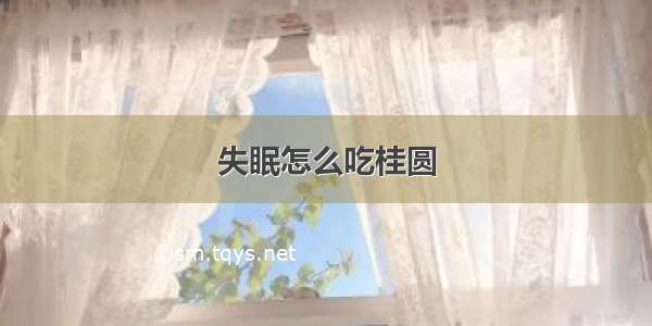 失眠怎么吃桂圆