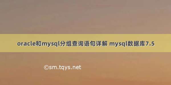 oracle和mysql分组查询语句详解 mysql数据库7.5