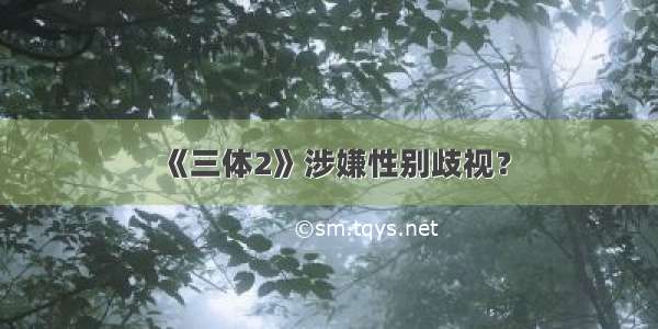 《三体2》涉嫌性别歧视？