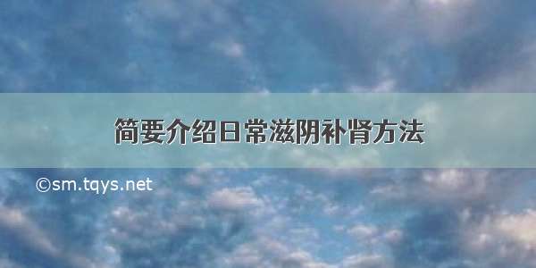 简要介绍日常滋阴补肾方法