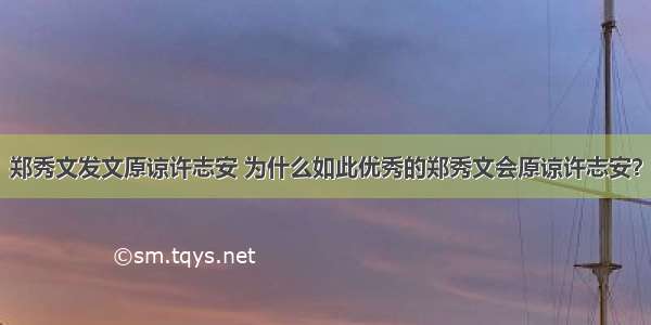 郑秀文发文原谅许志安 为什么如此优秀的郑秀文会原谅许志安？