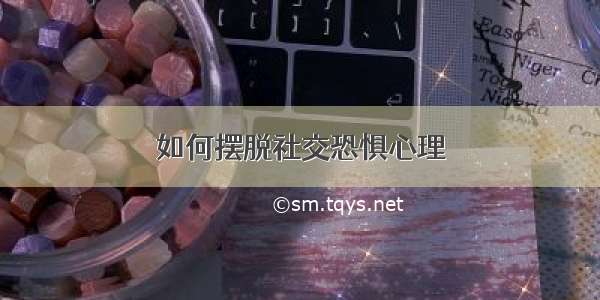 如何摆脱社交恐惧心理