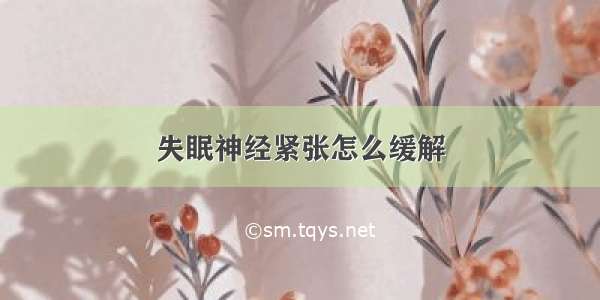 失眠神经紧张怎么缓解