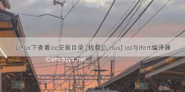 Linux下查看icc安装目录 [转载][Linux] icc与ifort编译器