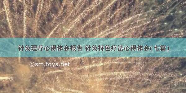 针灸理疗心得体会报告 针灸特色疗法心得体会(七篇)