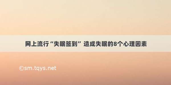 网上流行“失眠签到” 造成失眠的8个心理因素