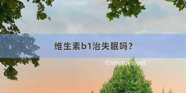 维生素b1治失眠吗？